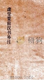 虚受堂前汉书补注 28 翟方进传 54 汉书 84 PDF电子版封面 班固撰