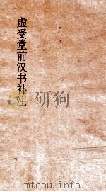 虚受堂前汉书补注  29  循吏传  59  汉书  89     PDF电子版封面    班固撰 