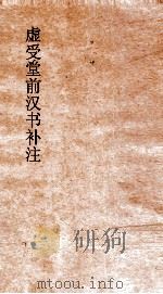 虚受堂前汉书补注 30 匈奴传 64 上 汉书 94 PDF电子版封面
