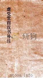 虚受堂前汉书补注 13 地理志 第8 上 汉书 28 PDF电子版封面 班固撰