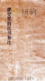 虚受堂前汉书补注 14 地理志 第8 上 2 汉书 28 PDF电子版封面 班固撰
