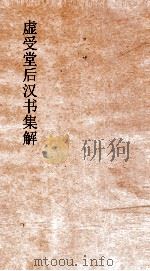 虚受堂后汉书集解 7 冯岑贾列传 第7 后汉书 17 PDF电子版封面 范晔撰