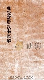 虚受堂后汉书集解  8  朱景王杜马刘传坚马列传  12  后汉书  22（ PDF版）