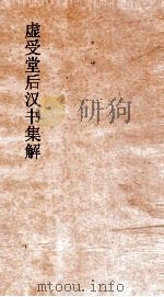 虚受堂后汉书集解 9 伏侯宋蔡冯赵牟韦列传 16 后汉书 26 PDF电子版封面 范晔撰