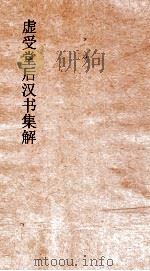 虚受堂后汉书集解  26  礼仪志  上  4  后汉书  4（ PDF版）