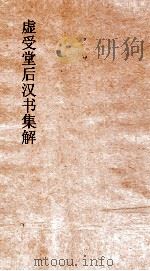 虚受堂后汉书集解 27 五行志 1 第13 后汉书 13 PDF电子版封面 刘昭注补