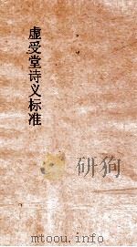 虚受堂诗义标准 诗义标准60卷 PDF电子版封面 王锡光编