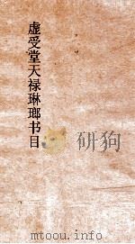 虚受堂天禄琳琅书目  8  钦定天禄琳琅书目  7  宋版集部（ PDF版）