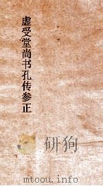 虚受堂书孔传参正 2 尚书 益稷 5 孔传参正 5 PDF电子版封面