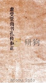 虚受堂尚书孔传参正  4  尚书  洪范  6  孔传参正  16（ PDF版）