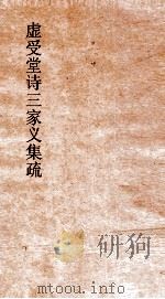 虚受堂诗三家义集疏  9  诗三家义集疏  22     PDF电子版封面    王先谦益吾著 