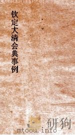 大清会典礼部陵初始礼部盛京礼部乐部 9 金铃定大清会典事例 31 PDF电子版封面