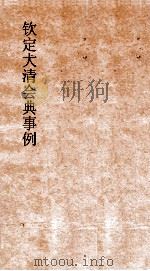 大清会典八旗都统前锋营护军步军火中营 18 钦定大清会典 68 PDF电子版封面