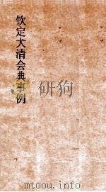 大清会典宗人府内阁军机处上论理处中书科 1 钦定大清会典目录 PDF电子版封面