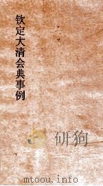 大清会典事例盛京工部营造收支款项 226 钦定大清会典事例 卷723 盛京工部 PDF电子版封面