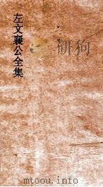 左文襄公全集  9  左文襄公奏稿  7（ PDF版）