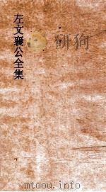 左文襄公全集 左文襄公奏稿 10 PDF电子版封面