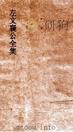 左文襄公全集 13 左文襄公奏稿 11 PDF电子版封面