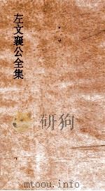 左文襄公全集 14 左文襄公奏稿 12 PDF电子版封面