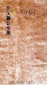 左文襄公全集  15  左文襄公秦  13（ PDF版）