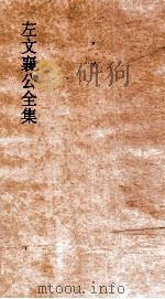 左文襄公全集  16  左文襄公奏稿  14     PDF电子版封面     