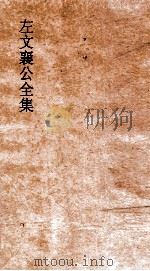左文襄公全集 18 左文襄公奏稿 16 PDF电子版封面