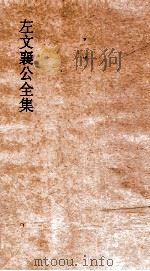 左文襄公全集 21 左文襄公奏稿 19 PDF电子版封面