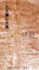 左文襄公全集  22  左文襄公奏稿  20（ PDF版）