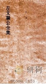 左文襄公全集 23 左文襄公奏稿 21 PDF电子版封面