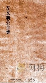 左文襄公全集 7 左文襄公奏稿 5 PDF电子版封面
