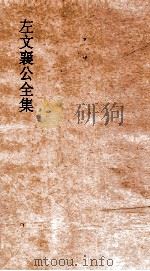 左文襄公全集  90  左文襄公书书牍  20（ PDF版）