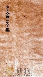 左文襄公全集 93 左文襄公书牍 23 PDF电子版封面