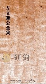 左文襄公全集  94  左文襄公书牍  24（ PDF版）