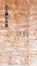 左文襄公全集 95 左文襄公书牍 25 PDF电子版封面