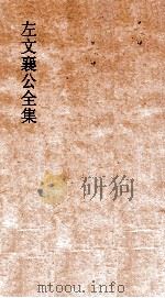 左文襄公全集  96  左文襄公书牍  26（ PDF版）
