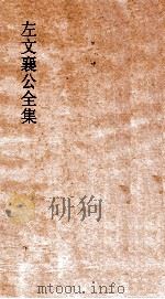 左文襄公全集 85 左文襄公书牍 15 PDF电子版封面