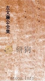 左文襄公全集 88 左文襄公书牍 18 PDF电子版封面