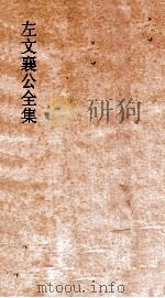 左文襄公全集 99 左文襄公批札 3 PDF电子版封面