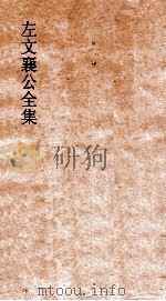 左文襄公全集 24 左文襄公奏稿 22 PDF电子版封面