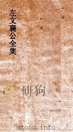左文襄公全集 61 左文襄公奏稿 59 PDF电子版封面