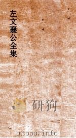 左文襄公全集  62  左文襄公奏稿  60（ PDF版）