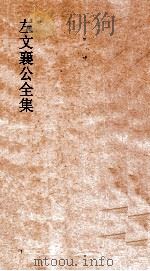 左文襄公全集 64 左文襄公奏稿 62 PDF电子版封面