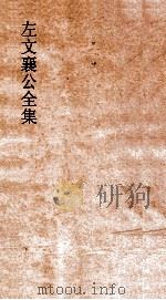 左文襄公全集 170 张大司马奏稿 3 PDF电子版封面
