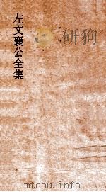 左文襄公全集 125 左文襄公年谱 7 PDF电子版封面