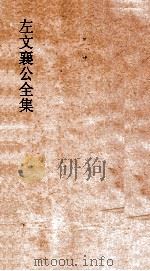 左文襄公全集 71 左文襄公书牍 1 PDF电子版封面