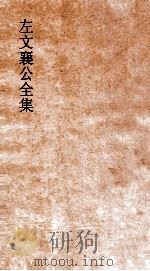 左文襄公全集 67 左文襄公谢折 1 PDF电子版封面