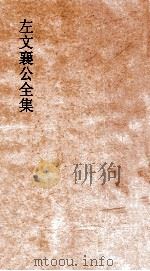左文襄公全集  28  左文襄公奏稿  26     PDF电子版封面     