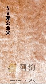 左文襄公全集 30 左文秦 28 PDF电子版封面