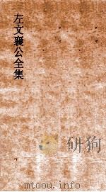 左文襄公全集  43  左文襄公奏稿  41     PDF电子版封面     