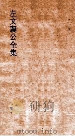 左文襄公全集 117 骆文忠公奏稿 9 PDF电子版封面